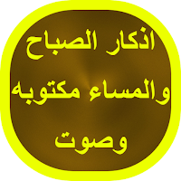 اذكار الصباح والمساء مكتوبه