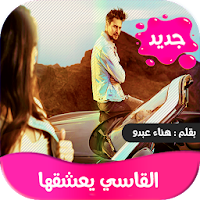 رواية القاسي يعشقها