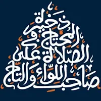 دخيرة المحتاج