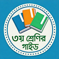 ৩য় শ্রেণির গাইড Class 3 Guide