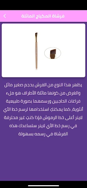 انواع فرش المكياج Screenshot 1