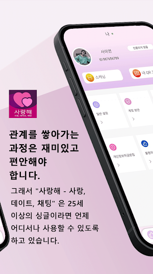 사랑해 - 사랑, 데이트, 채팅 Screenshot 3