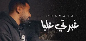 غبرتي عليا كرافاطا Screenshot 2