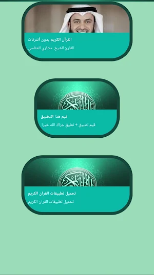 قرآن كامل بصوت العفاسي بدون نت Screenshot 1