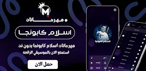 إسلام كابونجا 2025 بدون نت Screenshot 0