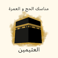 مناسك الحج والعمرة