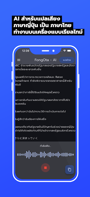 FongOta - AI แปลเสียงญี่ปุ่น Screenshot 1