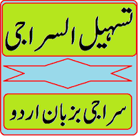 Tasheel ul siraji urdu sharah siraji سراجی اردو