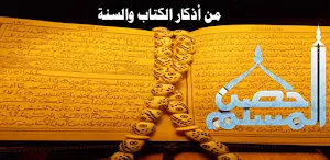 أدعية واذكار حصن المسلم Screenshot 0