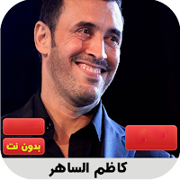 كاظم الساهر 2020 بدون نت | kadima lsahir