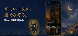 ゆびさき探偵 ― 辻見町事件簿―｜推理ノベル Screenshot 0