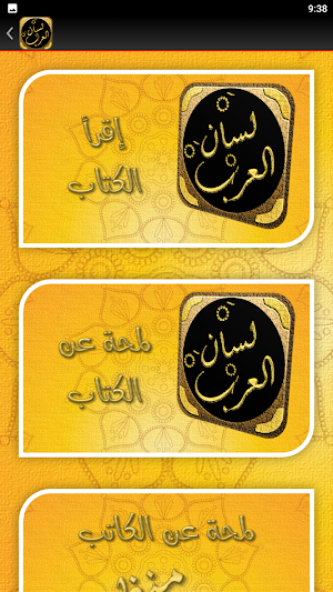كتاب لسان العرب لابن منظور Screenshot 3