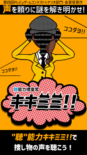 “聴”能力捜査官 キキミミ!!:Complete Screenshot 0