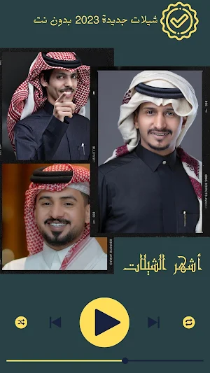 شيلات جديدة 2023 بدون نت Screenshot 0