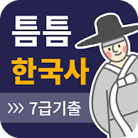 틈틈한국사 -7급공무원 (기적의 잠금화면 자동공부법)
