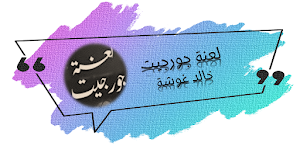رواية لعنة جورجيت كاملة Screenshot 0