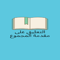 التعليق على مقدمة المجموع