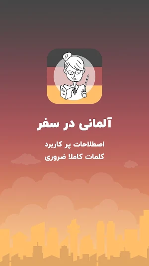 آموزش زبان آلمانی برای مهاجرت Screenshot 0
