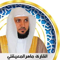 المعيقلي قرآن كريم كامل -  بدون انترنت