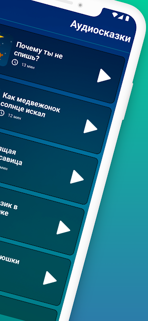 Аудиосказки. Сказки для сна Screenshot 1