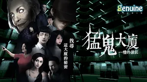 猛鬼大廈 Screenshot 0