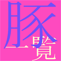 一覧表示メモFor焼肉用豚部位名