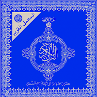 القران برواية قالون