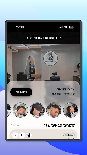 המספרה של עומר Screenshot 3