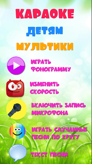 Караоке на русском для детей. Бесплатно! Screenshot 1