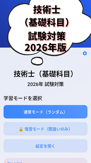 技術士 一次試験 (基礎科目)2026年-試験対策-国家資格 Screenshot 0