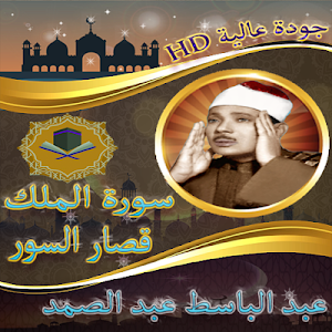 سورة الملك وقصار السور للشيخ عبد الباسط بدون نت Screenshot 0