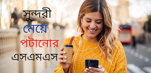 সুন্দরী মেয়ে পটানোর এসএমএস Screenshot 0
