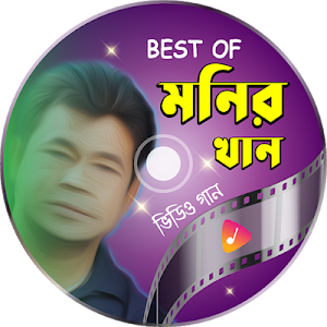 মনির খানের সকল গান | Best of Monir Khan Screenshot 0