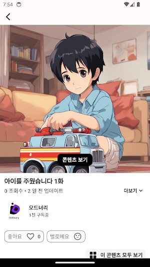 오드너리 - 웹소설, 로맨스, 전자책 Screenshot 1
