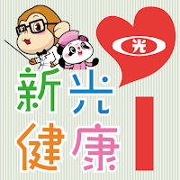新光i健康