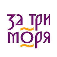 За три моря