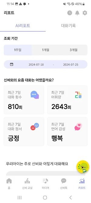 신비AI - 보호자용 앱 Screenshot 2