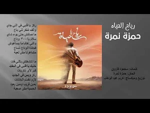حمزة نمرة رياح الحياة بدون نت Screenshot 1