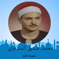القرآن الكريم - محمد المنشاوي
