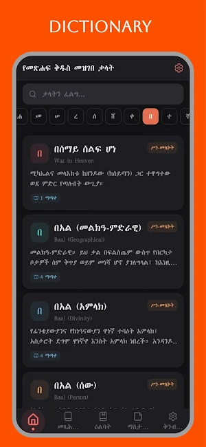 Amharic Bible Dictionary:ማብራሪያ Screenshot 1