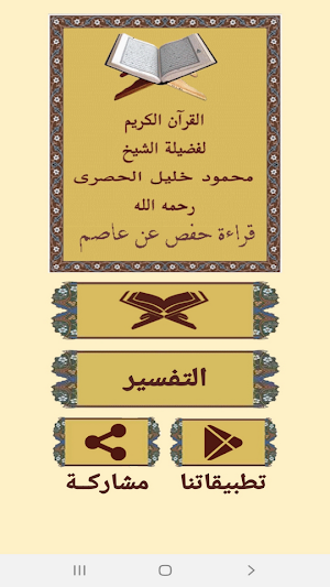 القرآن صوت وقراءة بدون نت بصوت الشيخ الحصري Screenshot 0