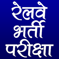 रेलवे भर्ती परीक्षा