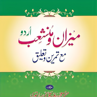 Mizan us Sarf | میزان الصرف