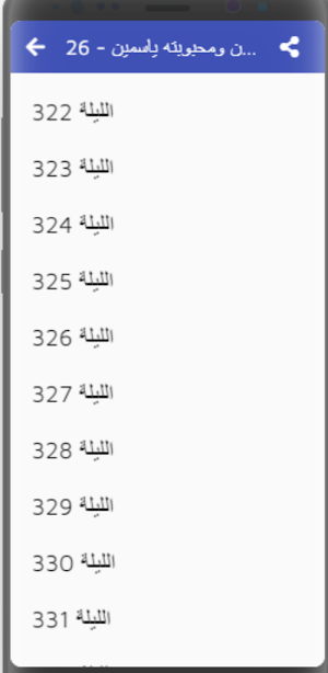 ألف ليلة وليلة|صوت بدون نت|10 Screenshot 1