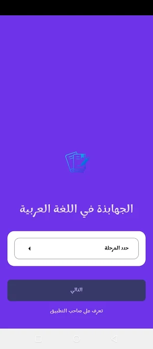 الجهابذة في اللغة العربية Screenshot 1