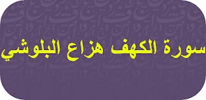 سورة الكهف هزاع البلوشي Screenshot 0