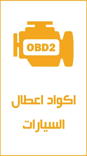 اكواد اعطال السيارات OBDII Screenshot 1