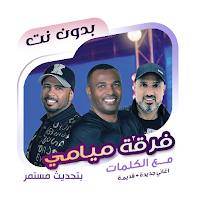 اغاني فرقة ميامي بدون نت|كلمات