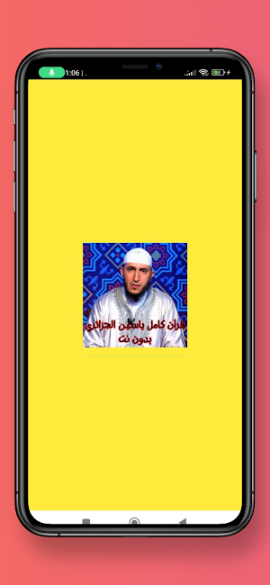 قرأن كامل ياسين جزائري بدون نت Screenshot 0