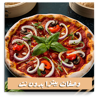 وصفات بيتزا بدون نت